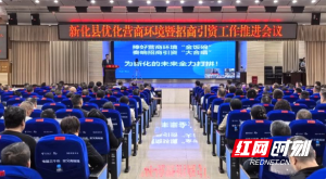 捧好營(yíng)商環(huán)境“金飯碗” 奏響招商引資“大合唱” 為新化的未來(lái)全力打拼