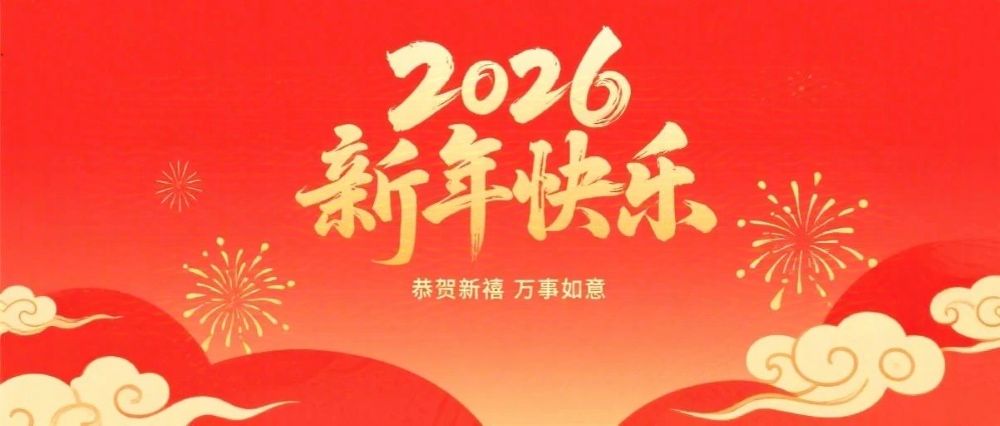 婁底市企業(yè)聯(lián)合會(huì)、婁底市企業(yè)家協(xié)會(huì)2026年新春祝辭