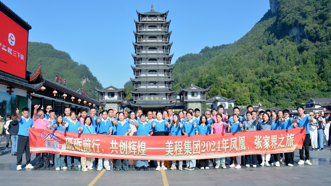 美程集團2024年鳳凰、張家界之旅